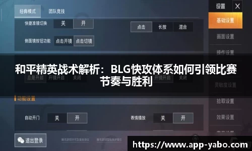和平精英战术解析：BLG快攻体系如何引领比赛节奏与胜利