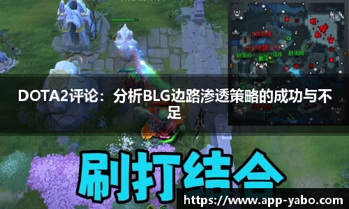 DOTA2评论：分析BLG边路渗透策略的成功与不足