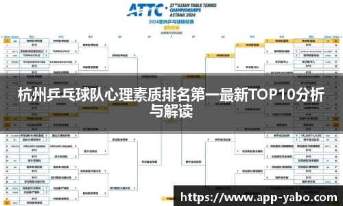 杭州乒乓球队心理素质排名第一最新TOP10分析与解读