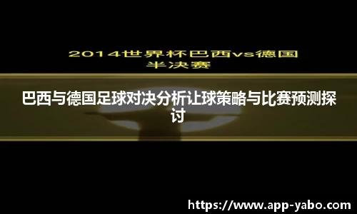巴西与德国足球对决分析让球策略与比赛预测探讨