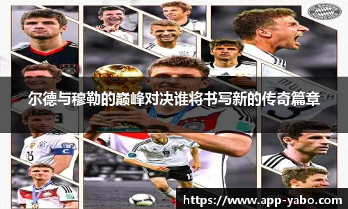 尔德与穆勒的巅峰对决谁将书写新的传奇篇章