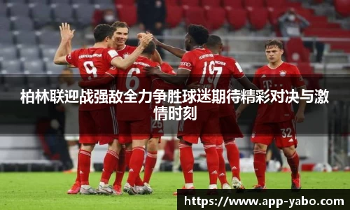 柏林联迎战强敌全力争胜球迷期待精彩对决与激情时刻