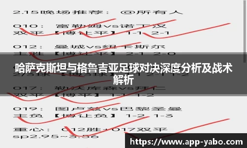 哈萨克斯坦与格鲁吉亚足球对决深度分析及战术解析