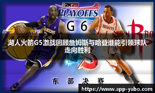 湖人火箭G5激战回顾詹姆斯与哈登谁能引领球队走向胜利
