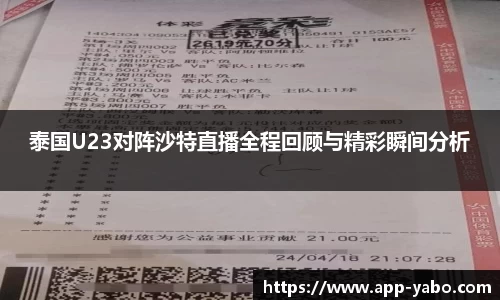 泰国U23对阵沙特直播全程回顾与精彩瞬间分析