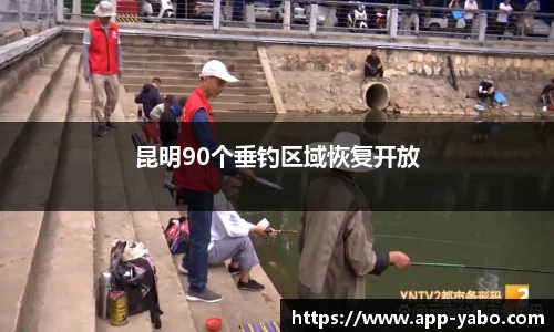昆明90个垂钓区域恢复开放